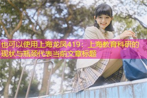 上海教育科研的现状与瓶颈