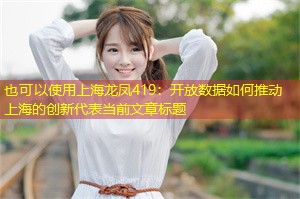 开放数据如何推动上海的创新